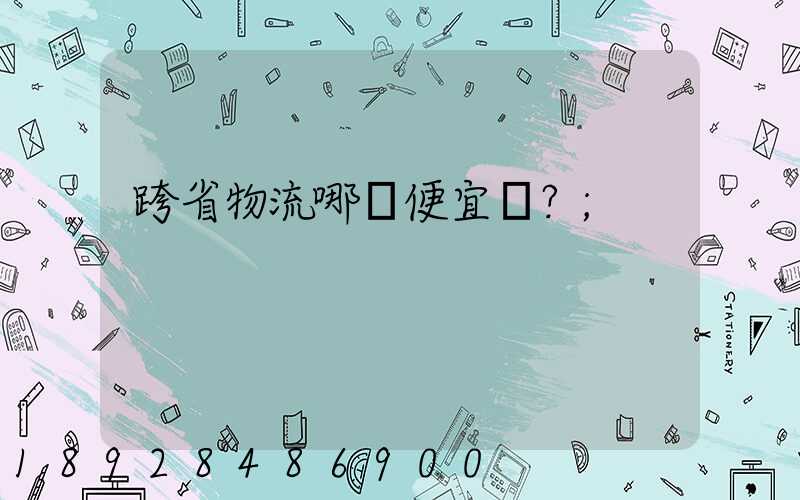 跨省物流哪個便宜？